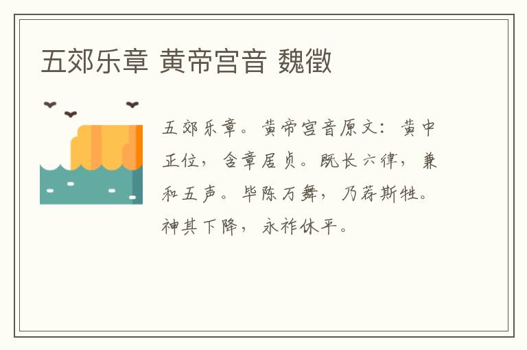 五郊乐章 黄帝宫音 魏徵