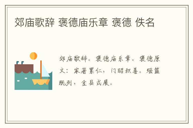 郊庙歌辞 褒德庙乐章 褒德 佚名