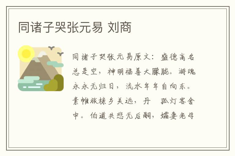 同诸子哭张元易 刘商