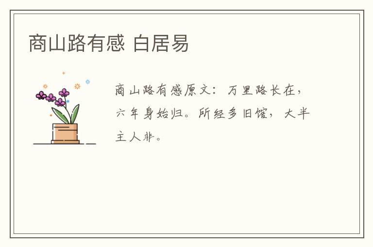 商山路有感 白居易
