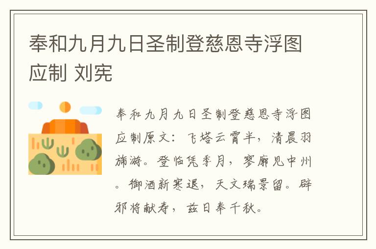 奉和九月九日圣制登慈恩寺浮图应制 刘宪