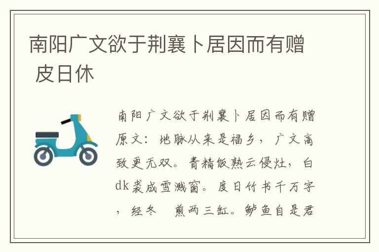 南阳广文欲于荆襄卜居因而有赠 皮日休