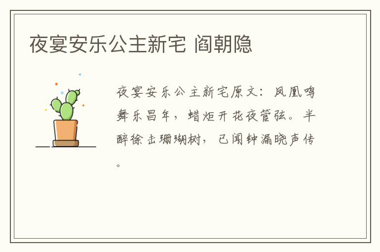 夜宴安乐公主新宅 阎朝隐