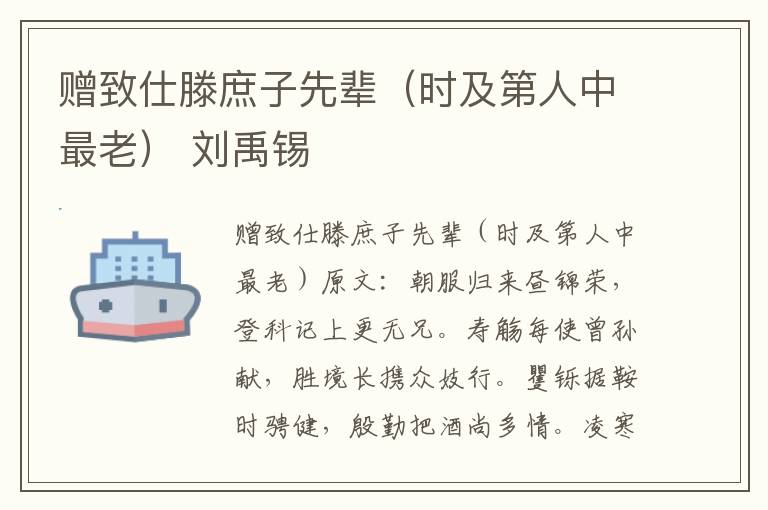 赠致仕滕庶子先辈（时及第人中最老） 刘禹锡