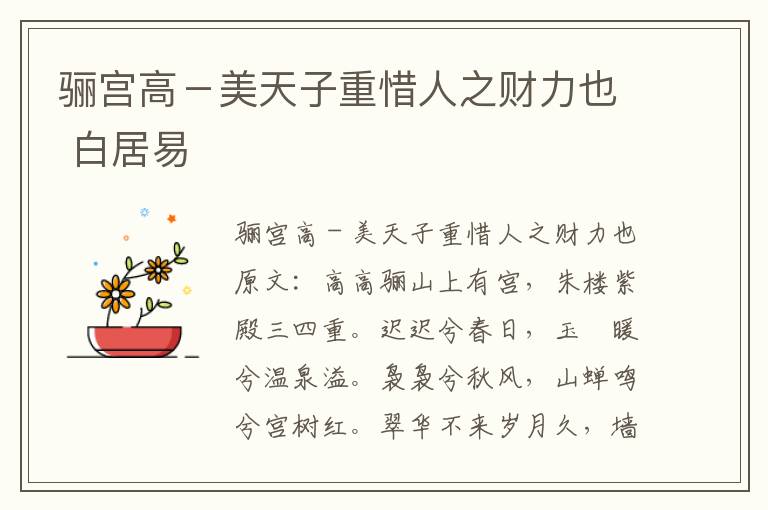骊宫高－美天子重惜人之财力也 白居易