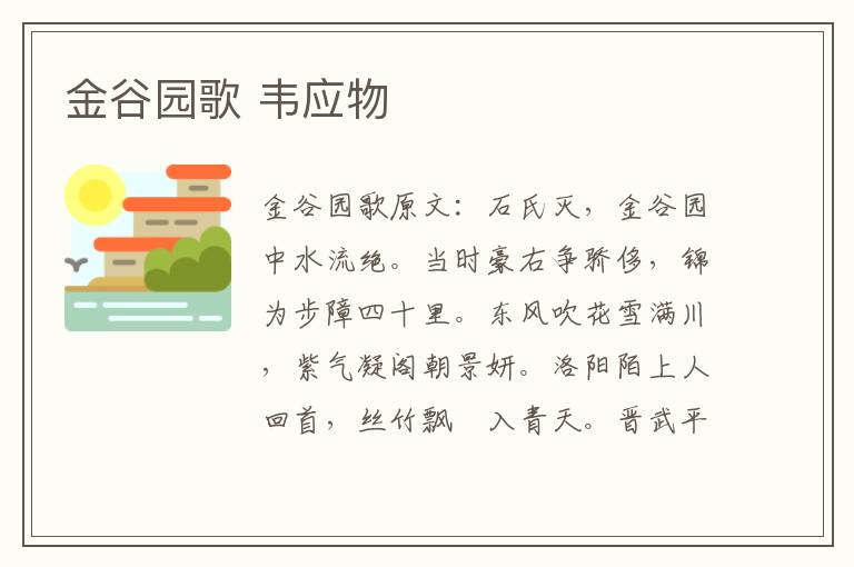 金谷园歌 韦应物