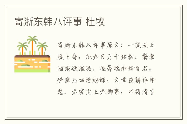 寄浙东韩八评事 杜牧