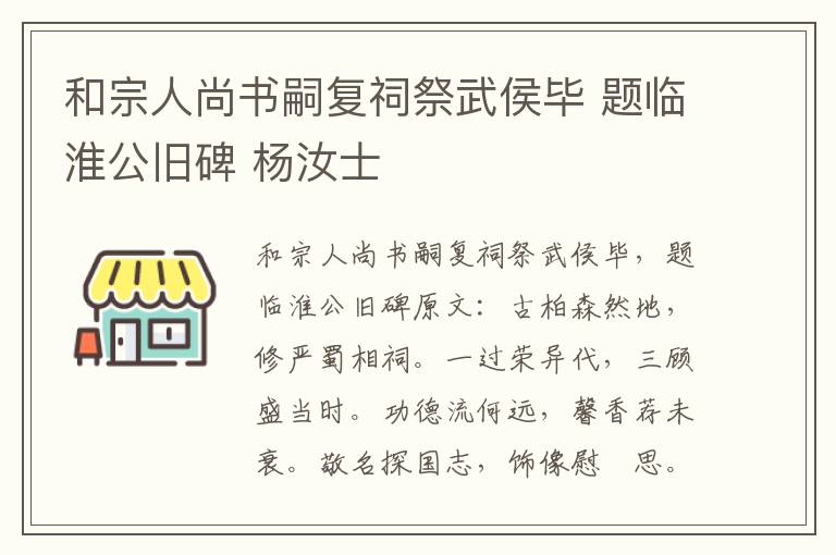 和宗人尚书嗣复祠祭武侯毕 题临淮公旧碑 杨汝士