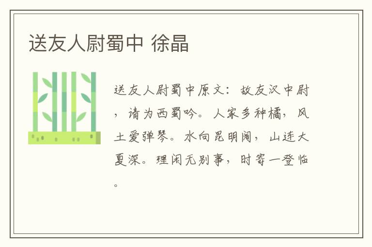 送友人尉蜀中 徐晶