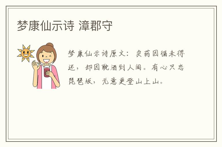 梦康仙示诗 漳郡守