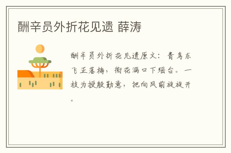 酬辛员外折花见遗 薛涛