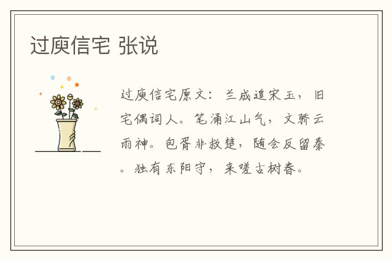 过庾信宅 张说