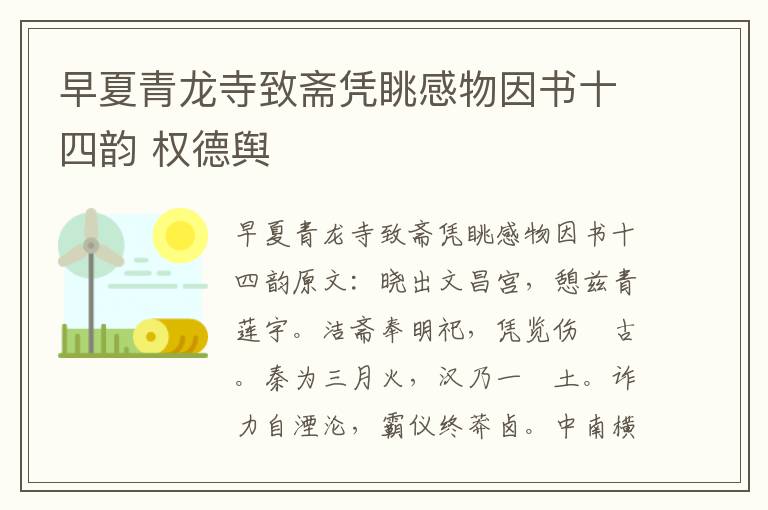 早夏青龙寺致斋凭眺感物因书十四韵 权德舆
