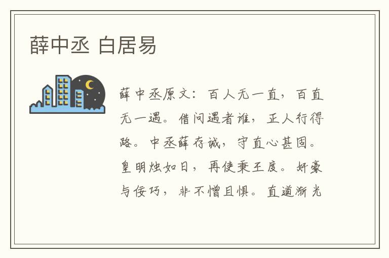 薛中丞 白居易