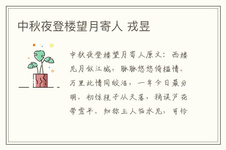 中秋夜登楼望月寄人 戎昱