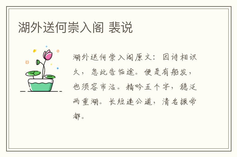 湖外送何崇入阁 裴说