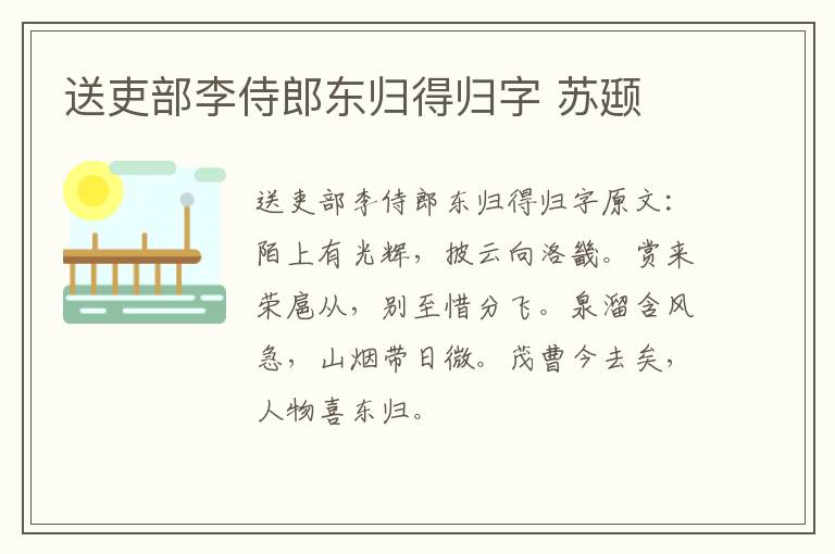 送吏部李侍郎东归得归字 苏颋