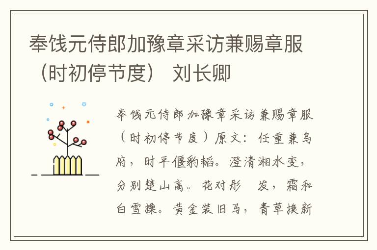 奉饯元侍郎加豫章采访兼赐章服（时初停节度） 刘长卿