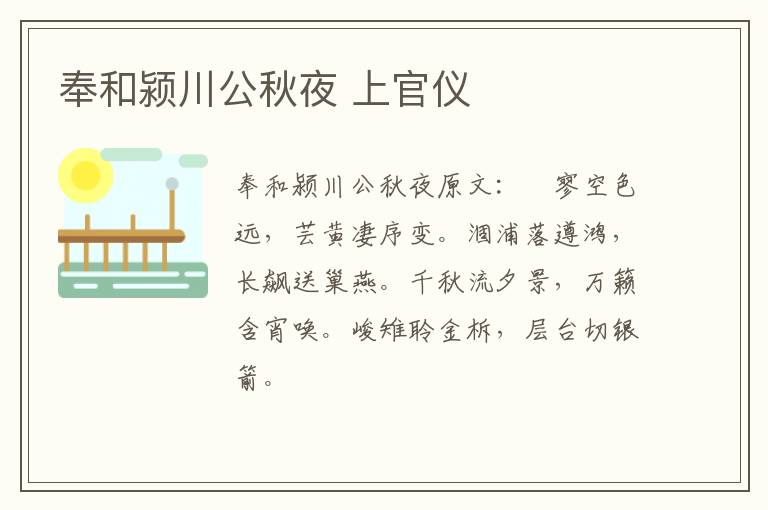 奉和颍川公秋夜 上官仪