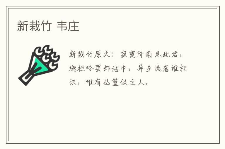 新栽竹 韦庄