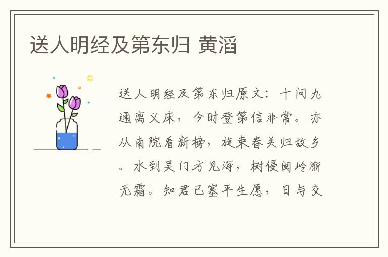 送人明经及第东归 黄滔
