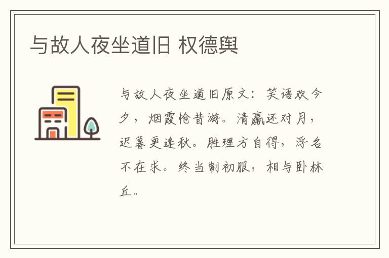 与故人夜坐道旧 权德舆