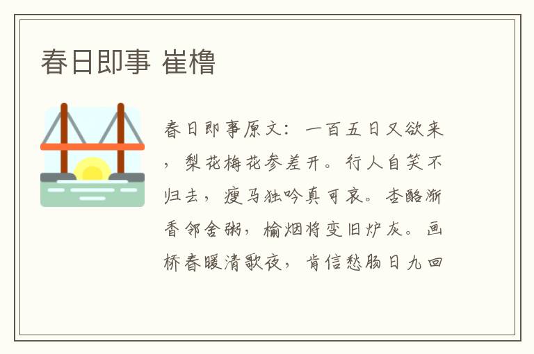 春日即事 崔橹