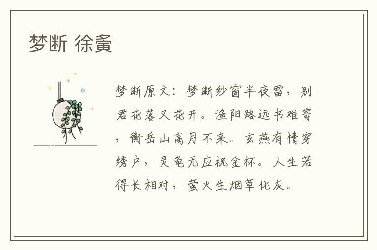 梦断 徐夤