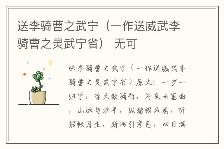 送李骑曹之武宁（一作送威武李骑曹之灵武宁省） 无可