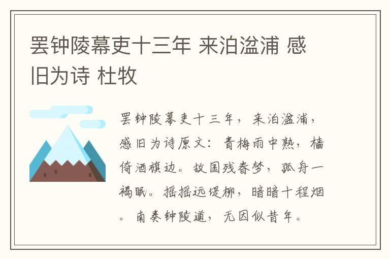 罢钟陵幕吏十三年 来泊湓浦 感旧为诗 杜牧
