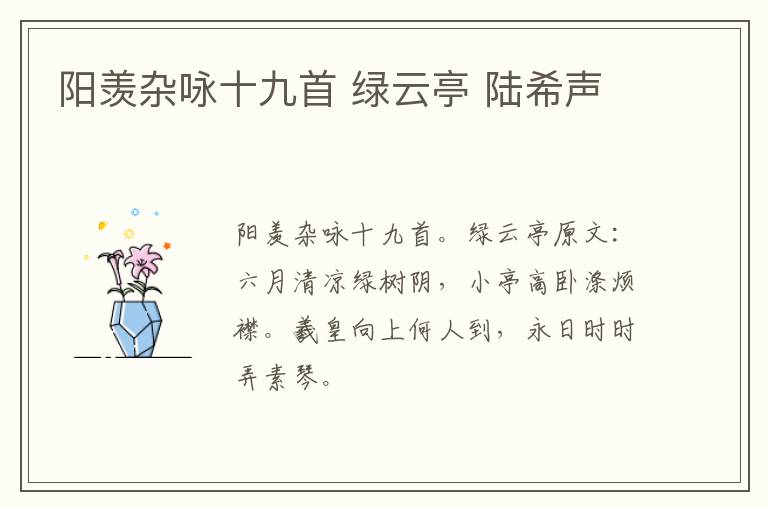 阳羡杂咏十九首 绿云亭 陆希声