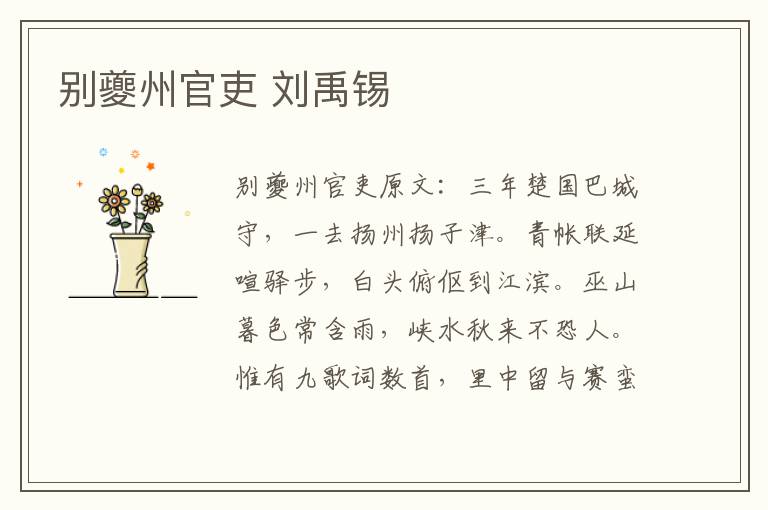 别夔州官吏 刘禹锡