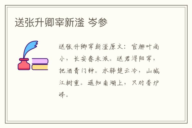 送张升卿宰新滏 岑参