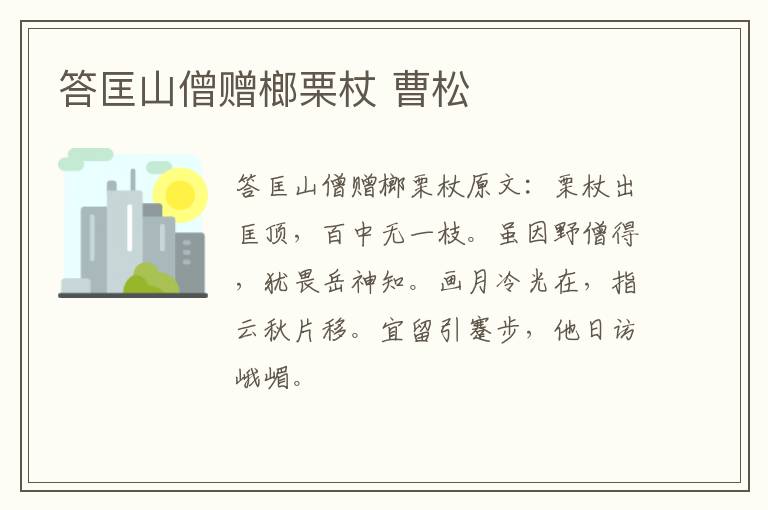 答匡山僧赠榔栗杖 曹松