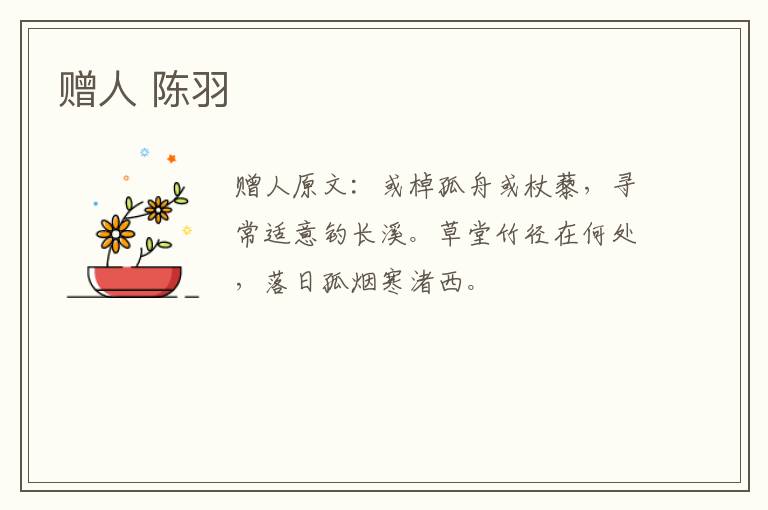 赠人 陈羽