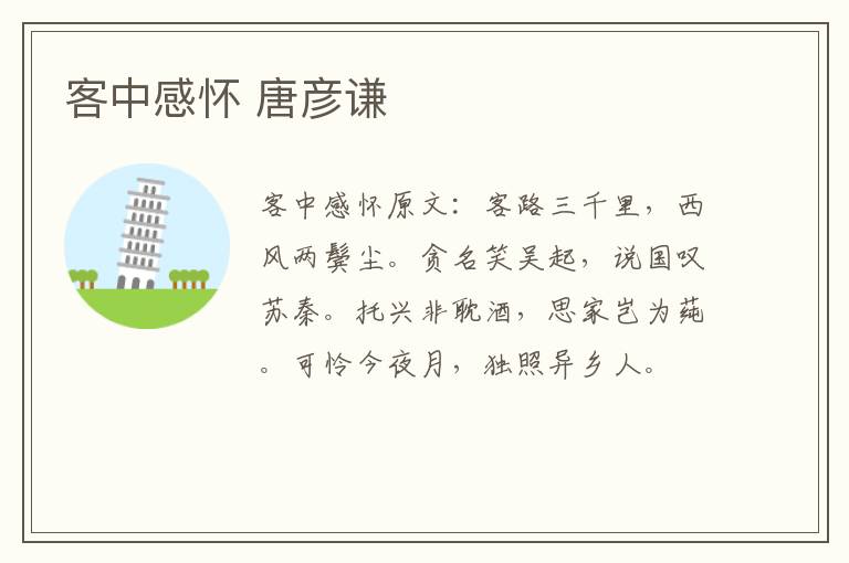 客中感怀 唐彦谦
