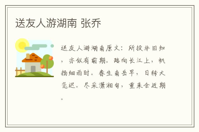 送友人游湖南 张乔