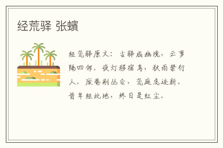 经荒驿 张蠙