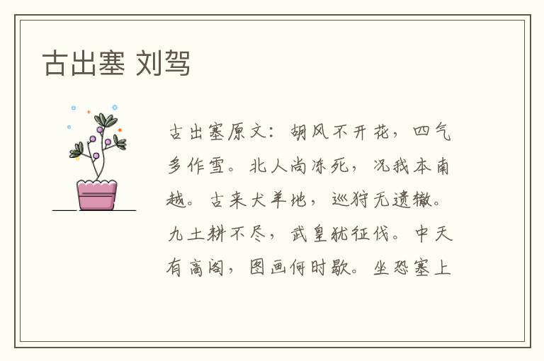 古出塞 刘驾
