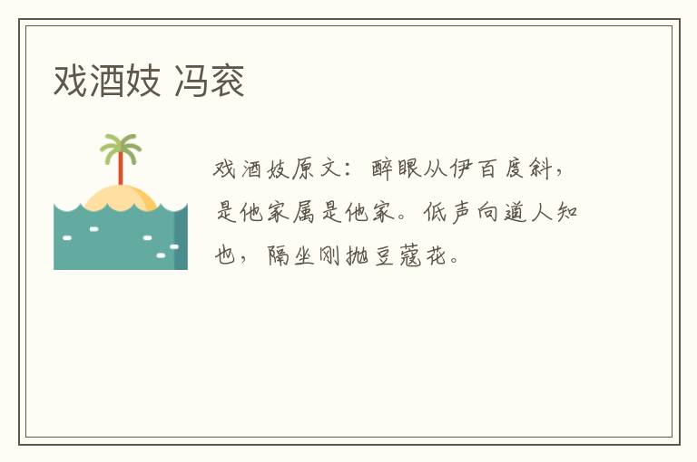 戏酒妓 冯衮