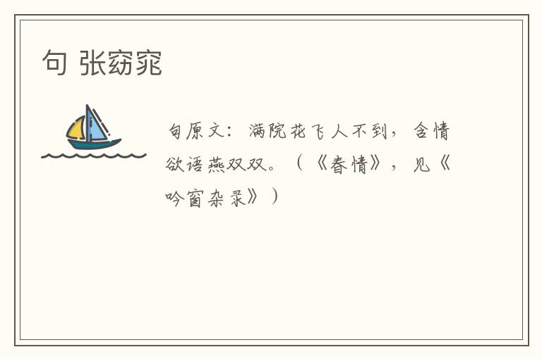 句 张窈窕