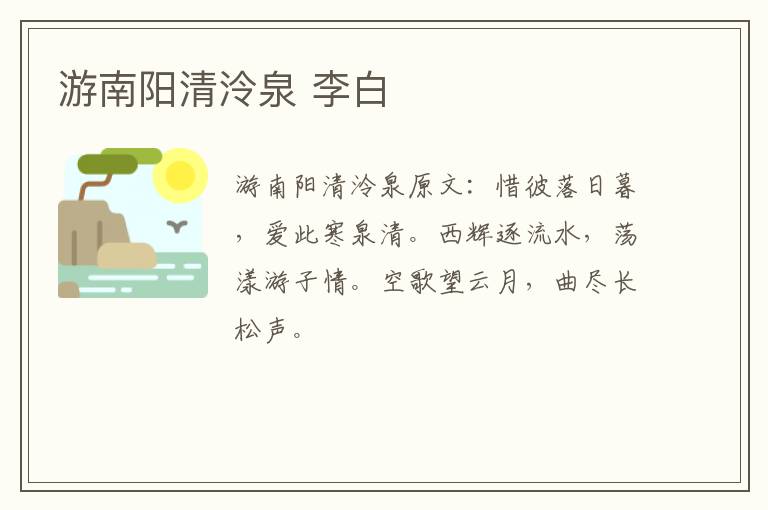 游南阳清泠泉 李白