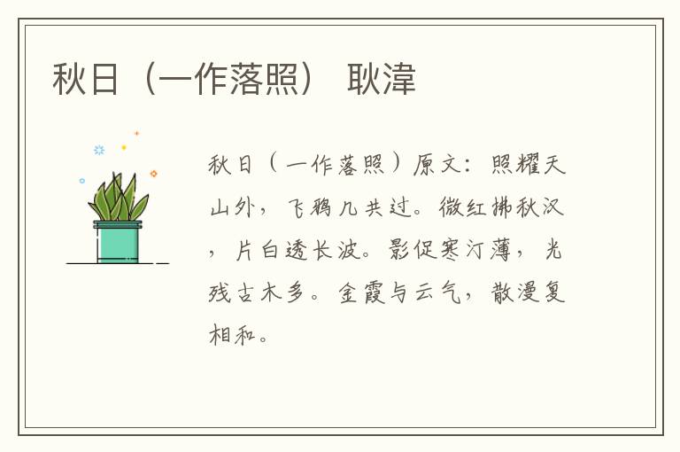 秋日（一作落照） 耿湋