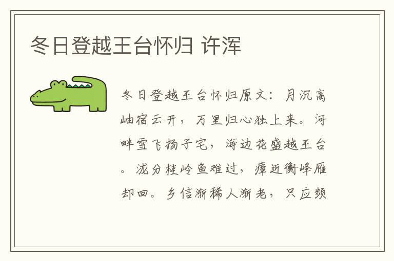 冬日登越王台怀归 许浑