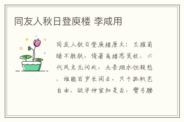 同友人秋日登庾楼 李咸用