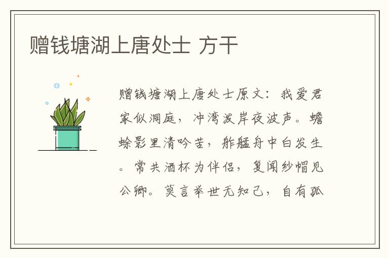 赠钱塘湖上唐处士 方干