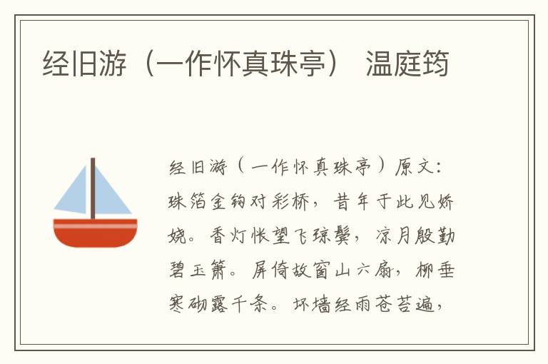 经旧游（一作怀真珠亭） 温庭筠