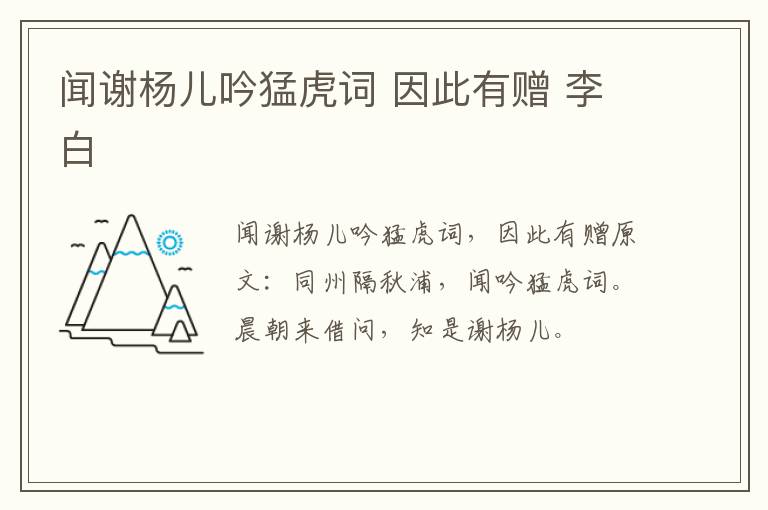 闻谢杨儿吟猛虎词 因此有赠 李白