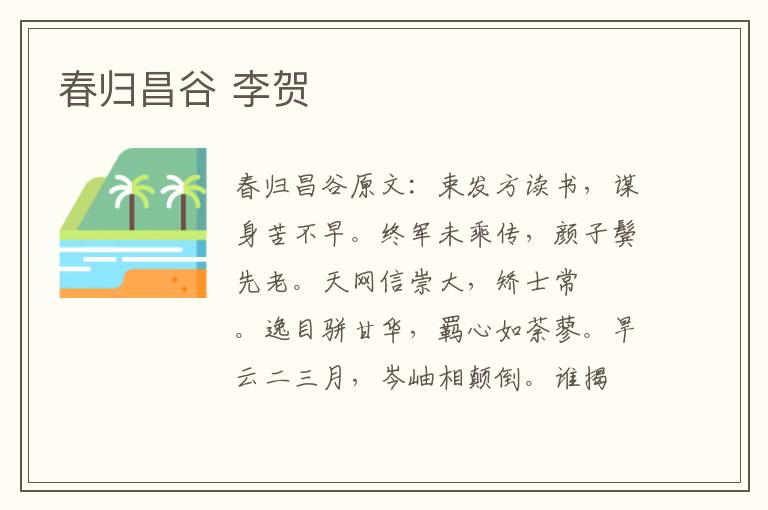 春归昌谷 李贺
