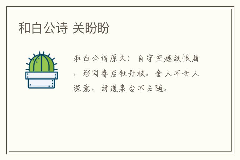 和白公诗 关盼盼